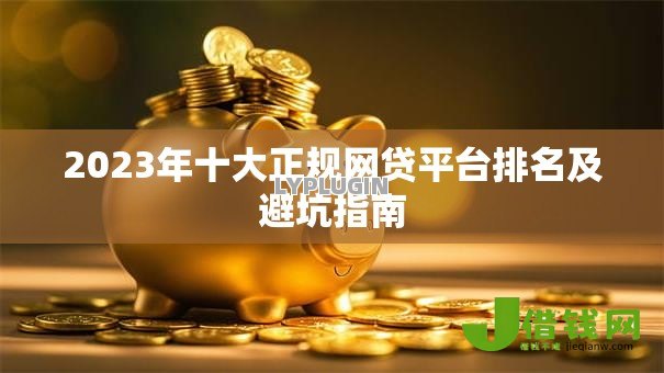 2023年十大正规网贷平台排名及避坑指南