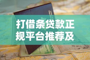 打借条贷款正规平台推荐及申请避坑指南 打借条贷款正规平台推荐及申请避坑指南