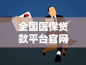 全国医保贷款平台官网下载及申请流程全攻略 全国医保贷款平台官网下载及申请流程全攻略