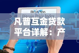 凡普互金贷款平台详解:产品特点、申请条件及用户评价全解析 凡普互金贷款平台详解:产品特点、申请条件及用户评价全解析