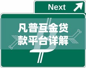 凡普互金贷款平台详解:产品特点、申请条件及用户评价全解析 凡普互金贷款平台详解:产品特点、申请条件及用户评价全解析