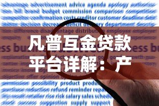 凡普互金贷款平台详解:产品特点、申请条件及用户评价全解析 凡普互金贷款平台详解:产品特点、申请条件及用户评价全解析