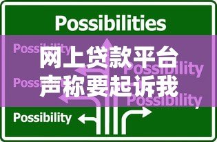 网上贷款平台声称要起诉我骗贷？这5大应对方法必看