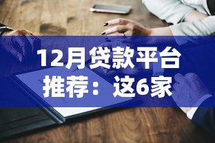 12月贷款平台推荐：这6家正规靠谱，低息放款快