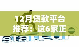 12月贷款平台推荐：这6家正规靠谱，低息放款快