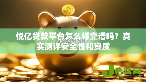 悦亿贷款平台怎么样靠谱吗?真实测评安全性和资质 悦亿贷款平台怎么样靠谱吗?真实测评安全性和资质