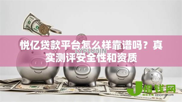 悦亿贷款平台怎么样靠谱吗?真实测评安全性和资质 悦亿贷款平台怎么样靠谱吗?真实测评安全性和资质