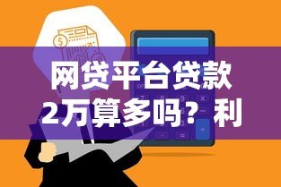 网贷平台贷款2万算多吗?利息高不高?真实情况解析 网贷平台贷款2万算多吗?利息高不高?真实情况解析