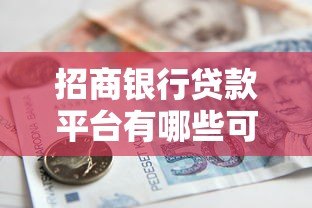 招商银行贷款平台有哪些可贷产品？详细解析5大热门选择
