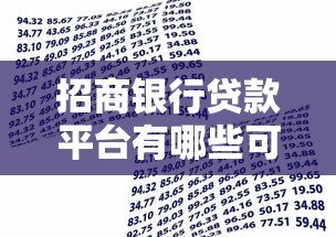 招商银行贷款平台有哪些可贷产品？详细解析5大热门选择