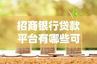 招商银行贷款平台有哪些可贷产品？详细解析5大热门选择