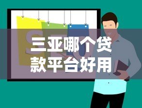 三亚哪个贷款平台好用点?推荐这几个靠谱正规渠道! 三亚哪个贷款平台好用点?推荐这几个靠谱正规渠道!