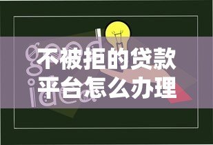不被拒的贷款平台怎么办理？5大技巧助你轻松通过审核
