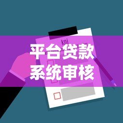 平台贷款系统审核流程全解析:这5个关键点决定你的贷款成功率 平台贷款系统审核流程全解析:这5个关键点决定你的贷款成功率