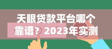 天眼贷款平台哪个靠谱？2023年实测推荐这5家
