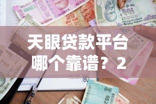 天眼贷款平台哪个靠谱？2023年实测推荐这5家