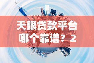 天眼贷款平台哪个靠谱？2023年实测推荐这5家