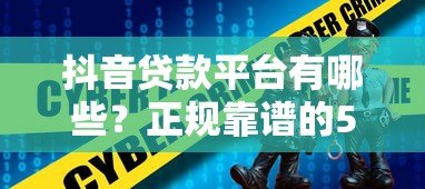 抖音贷款平台有哪些?正规靠谱的5类渠道深度解析 抖音贷款平台有哪些?正规靠谱的5类渠道深度解析