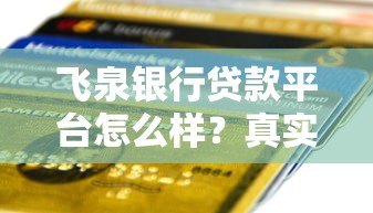 飞泉银行贷款平台怎么样？真实测评+申请攻略