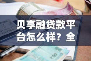贝享融贷款平台怎么样？全面解析资质、利率与风险