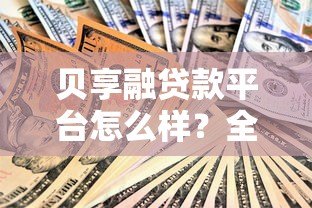 贝享融贷款平台怎么样？全面解析资质、利率与风险