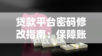贷款平台密码修改指南:保障账户安全的实用技巧 贷款平台密码修改指南:保障账户安全的实用技巧
