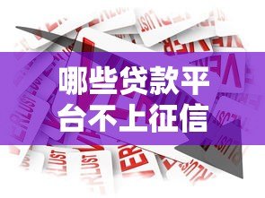 哪些贷款平台不上征信？这些渠道借款不影响信用记录