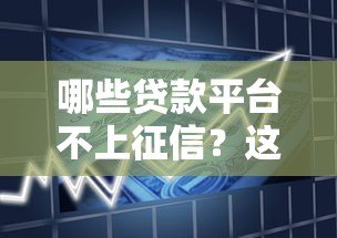 哪些贷款平台不上征信？这些渠道借款不影响信用记录