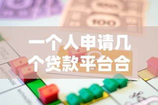 一个人申请几个贷款平台合适？合理规划数量避免负债风险