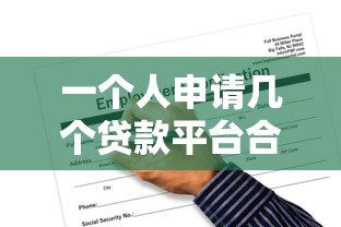 一个人申请几个贷款平台合适？合理规划数量避免负债风险
