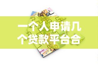 一个人申请几个贷款平台合适？合理规划数量避免负债风险