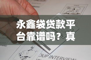 永鑫袋贷款平台靠谱吗?真实用户反馈与全面解析 永鑫袋贷款平台靠谱吗?真实用户反馈与全面解析