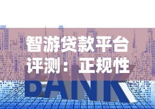 智游贷款平台评测:正规性、利率、申请流程全解析 智游贷款平台评测:正规性、利率、申请流程全解析