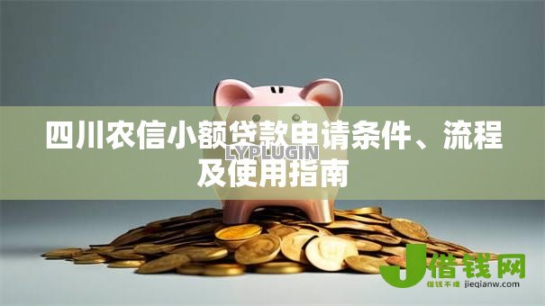 四川农信小额贷款申请条件、流程及使用指南 四川农信小额贷款申请条件、流程及使用指南