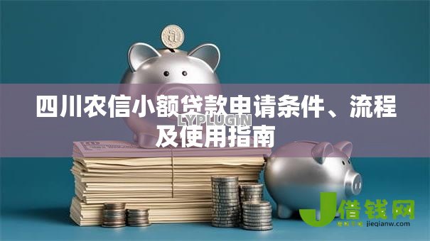 四川农信小额贷款申请条件、流程及使用指南 四川农信小额贷款申请条件、流程及使用指南