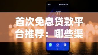 首次免息贷款平台推荐:哪些渠道能享受免息优惠? 首次免息贷款平台推荐:哪些渠道能享受免息优惠?