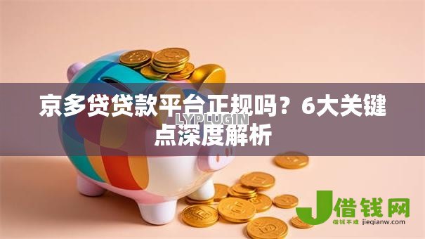 京多贷贷款平台正规吗?6大关键点深度解析 京多贷贷款平台正规吗?6大关键点深度解析