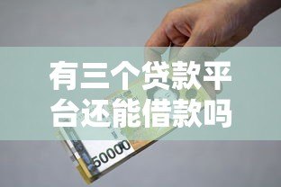 有三个贷款平台还能借款吗?真实情况解析 有三个贷款平台还能借款吗?真实情况解析