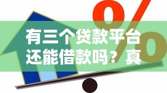 有三个贷款平台还能借款吗?真实情况解析 有三个贷款平台还能借款吗?真实情况解析