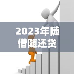 2023年随借随还贷款平台推荐:灵活借款就选这5款! 2023年随借随还贷款平台推荐:灵活借款就选这5款!