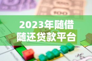 2023年随借随还贷款平台推荐:灵活借款就选这5款! 2023年随借随还贷款平台推荐:灵活借款就选这5款!