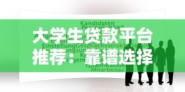 大学生贷款平台推荐:靠谱选择与申请攻略 大学生贷款平台推荐:靠谱选择与申请攻略
