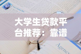 大学生贷款平台推荐:靠谱选择与申请攻略 大学生贷款平台推荐:靠谱选择与申请攻略