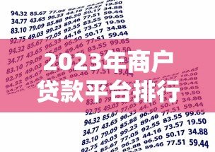 2023年商户贷款平台排行榜前十：快速解决资金难题