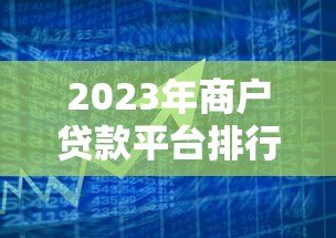 2023年商户贷款平台排行榜前十：快速解决资金难题