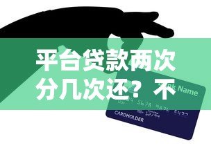 平台贷款两次分几次还？不同情况还款方式详解