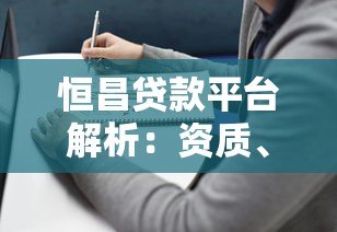 恒昌贷款平台解析：资质、产品及申请流程全指南
