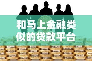 和马上金融类似的贷款平台有哪些?这5个正规渠道值得对比 和马上金融类似的贷款平台有哪些?这5个正规渠道值得对比
