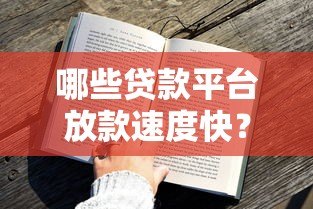 哪些贷款平台放款速度快?这10个平台最快当天到账 哪些贷款平台放款速度快?这10个平台最快当天到账