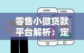 零售小微贷款平台解析:定义、优势及选择指南 零售小微贷款平台解析:定义、优势及选择指南